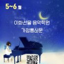 이화선율음악학원 이미지