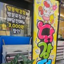 알통떡강정 이미지