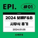 [에피소드] 2024 (주)보배에프앤비 시무식 후기