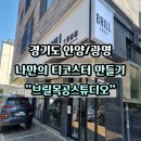 손뜨개DIY | 광명목공방 브릴목공스튜디오 원목 티코스터 만들기 체험 후기