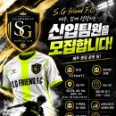 ⚽ S.G friend F.C 신입 팀원 모집 ⚽ 이미지