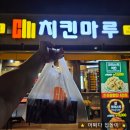 치킨마루 구평점 | 인동맛집 구평동 치킨마루 통닭은 여기만 먹어요~