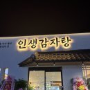 인생감자탕 아산점 이미지