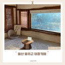 용당내광로 | 울산 울주군 카페 드라이브 데이트하기 좋은 애견동반카페 이층카페