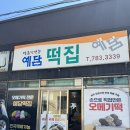 제주 오메기떡 택배 예담떡집에서 4종 산 후기