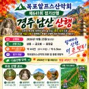 643회 정기산행 경주 남산 국립공원 이미지