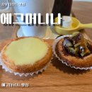 에그머니나 | [사상 디저트 맛집] 에그타르트 카페 에그머니나 방문 후기