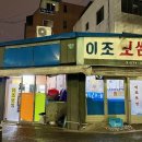이조보쌈 - 영등포구 당산로 244 | 이조보쌈