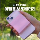 여행용 맥세이프 보조배터리 기내반입 용량 가벼운 미니덕트 마이맥