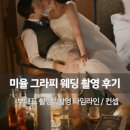 바다청과 - 보령시 중앙시장1길 27 | 미율 그라피 웨딩 촬영 후기 3 - 하프, 부대표 촬영, 스튜디오 드레스, 호텔스냅, 촬영 부케, 촬영 소품