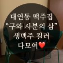 대연동 술집 [구와사분의삼 ] 분위기 좋은 대연동 맥주집 내돈내산 추천 :: 9와4분의3