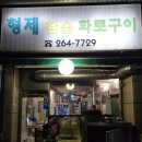 형제참숯화로구이 이미지