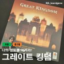 킹덤게임즈 | [보드게임] 그레이트 킹덤