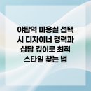 소셜펌 | 야탑역 미용실 선택 시 디자이너 경력과 상담 깊이로 최적 스타일 찾는 법