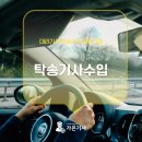 탁송기사수입 후기 계속 핸들을 잡게되는 이유