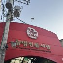 광명전통시장 | 광명전통시장 탕탕탕 후기｜줄 서는 이유 납득되는 가성비 중국집 (내돈내산)