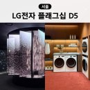 ㈜삼송 | 강남 신혼가전 LG전자 플래그십 D5 오브제컬렉션 할인