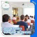 동구 온(On)동네 평생학습 | 2025 동구 하반기 평생학습프로그램 교육생 모집 안내🎓