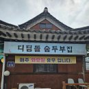 디딤돌 숨두부집 | 하남 코스트코 근처 디딤돌 숨두부집 후기