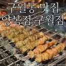 호호양꼬치 | 구월동맛집 양복점 구월점/ 양꼬치 옥면 후기