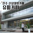 [유피커피] 진주 신상대형카페/ 혁신도시 카페, 재방문 놉