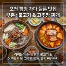 부촌갈비 | 포천 캠핑장 가는 길 점심 맛집 추천, '부촌' 한우 불고기와 고추장 찌개 후기(넓은마당캠핑장 근처)