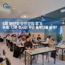 5회 보안잇 오프모임 후기 - 다른 회사는 무슨 솔루션을 쓸까? 설문조사 결과 공유
