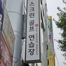 상계골프연습장 | 상계골프연습장 실력상승의 전환점이었던 곳