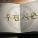 ＜새식구 전도용 31강＞ 18강 : 후편 서론 - 이승일 강사 이미지