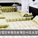 의료법인 부원의료재단 서초요양병원 네이버블로그