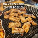 충주식당 | 충주 삼겹살 맛집 어디? 삼백식당 충주연수점 후기