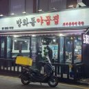 방화동 야곱집