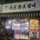 황상한돈참숯갈비 이미지