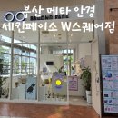 세컨페이스안경 | [부산 메타 안경] 세컨페이스 W스퀘어점 안경 구매 후기