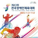 전남지체장애인협회목포시지회 | 목포시, 제43회 전국장애인체육대회 성공개최 준비 완료