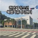어진동복합커뮤니티센터 | 불당동 청소년복합커뮤니티센터 이용후기