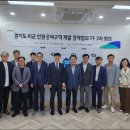 경기도, 미군 반환공여구역 개발 정책협의 전담조직(TF)3차 회의 열어 이미지
