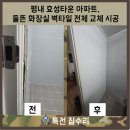 평내 효성타운 아파트, 들뜬 화장실 벽타일 전체 교체 시공