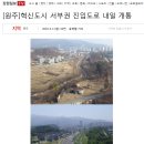 혁신도시서부권 진입도로 이미지