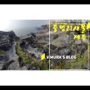 중엄리경로당 | 제주여행 가볼만한곳 애월 중엄리새물