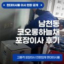 코오롱하늘채 | 남천동 코오롱하늘채 포장이사 후기