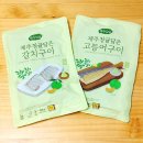 내돈내산으로 더 쟁여둔 제주담음 제주청귤담은 생선구이 2종 솔직후기 / 이건 집밥혁명템이야