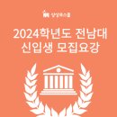 ﻿[상상로스쿨] 2024학년도 전남대 로스쿨 신입생 모집요강! 이미지