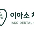 이아소치과의원 이미지