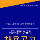 영진앵글 주식회사 시공/물류 정규직 채용공고 이미지