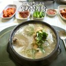 천동보건진료소 | 논산 삼계탕 맛집 몸보신하기 좋은 명가삼계탕