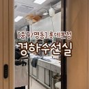 경하수선