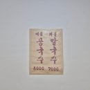 남경식당 | 대구 염색공단 근처 콩국수 맛집 | 남경식당