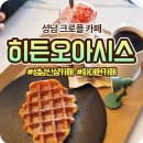 오아시스 | 📍성남 감성카페 히든오아시스 후기! 도심 속 완벽한 힐링 공간✨