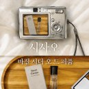 푸릇향 | 시사오 바질 시더 향수는 은은한 우디향일까? 10ml 실사용 후기